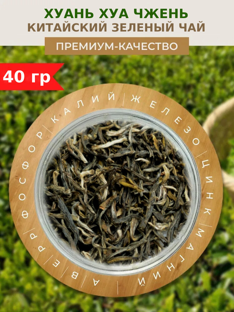 Зеленый чай Солнечные лучи (Хуан Хуа Чжень), Листовой элитный чай, Чай без добавок, Китайский зеленый чай