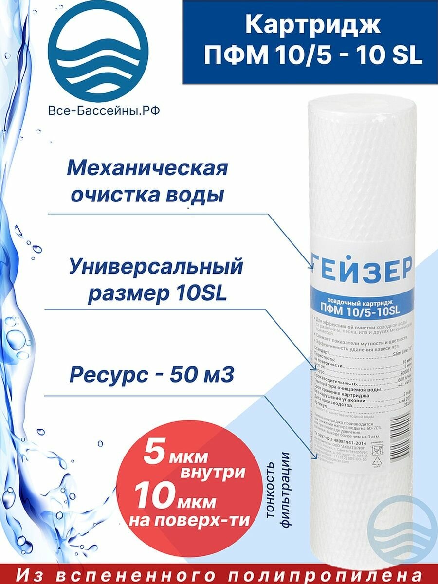 фото ПФМ 10/5 - 10SL Картридж из вспененного полипропилена для холодной воды, ресурс до 50 000 л, очистка воды от ржавчины, грязи, песка и других примесей