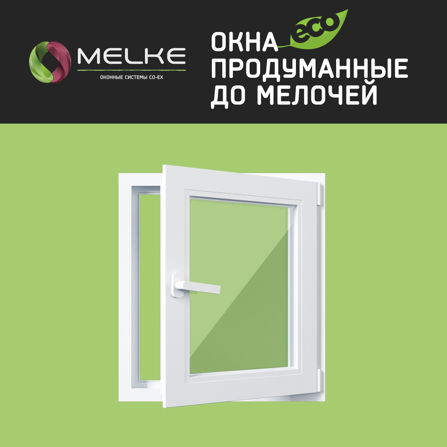 Пластиковое окно ПВХ Melke Lite`60. Высота 600. Ширина 650