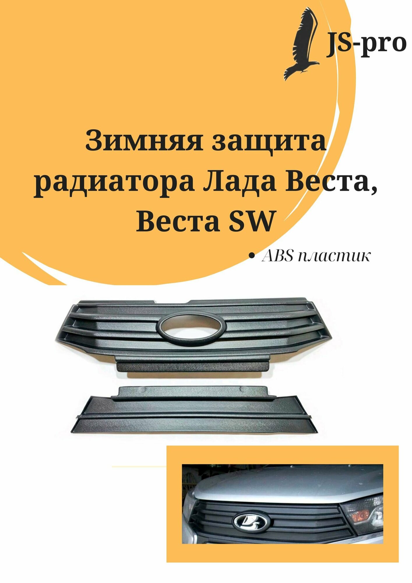 Зимняя защита радиатора Лада Веста, Веста SW (верх+низ) до 2023 г. в