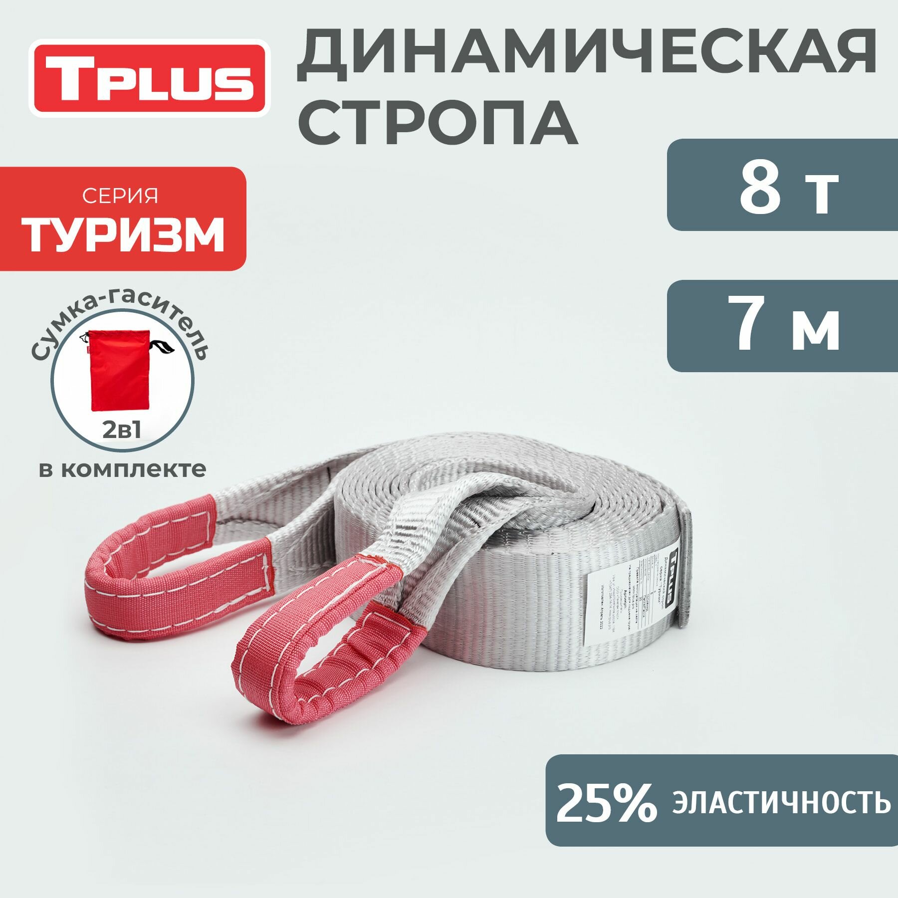 Tplus Динамическая стропа 8 т 7 м серия Туризм T002271