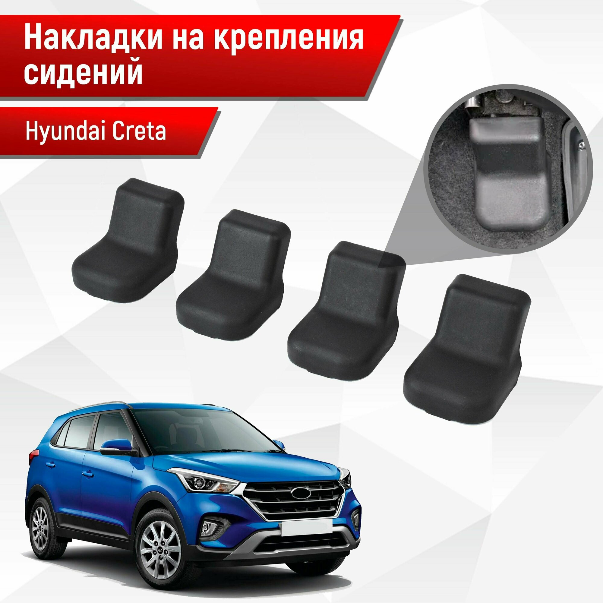 Накладки на крепления сидений для Hyundai Creta / Хендай Крета 1-2 2016-2023 Г. В. АБС пластик