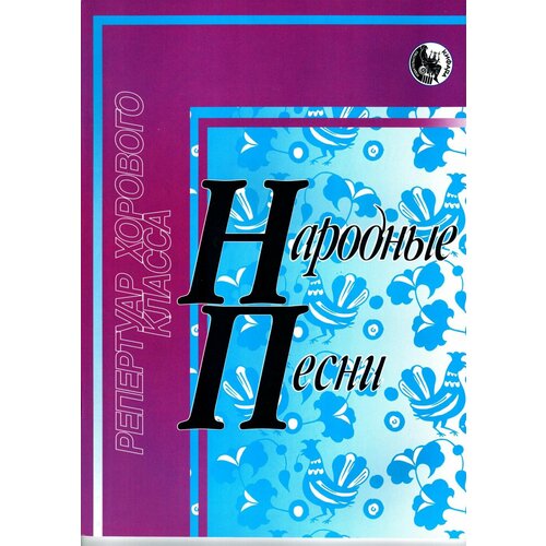 4607026911530 Дяденко И. Народные песни, издательство 