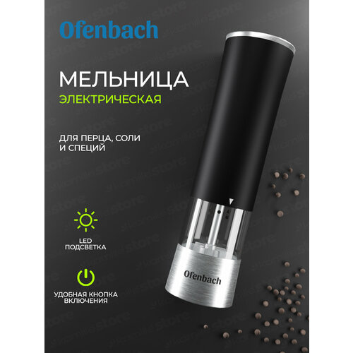 Мельница для специй Ofenbach NB 101010 электрическая с подсветкой 101010 черный 980₽