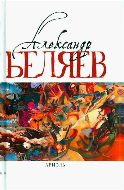 Книга Ариэль. Звезда КЭЦ. Лаборатория Дубльвэ. Человек, нашедший свое лицо. Ариэль. Т. 4 - фото №10