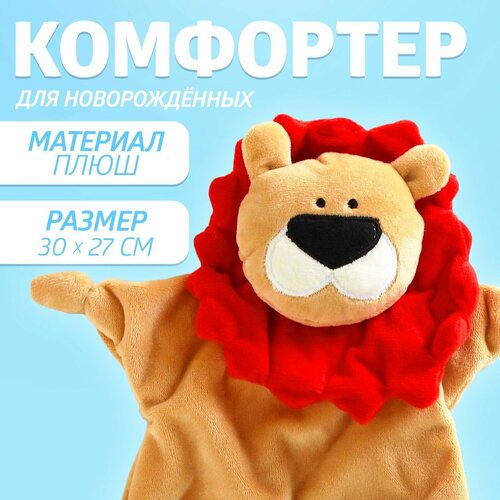 Комфортер для новорождённых Львёнок 30х27 см 830₽