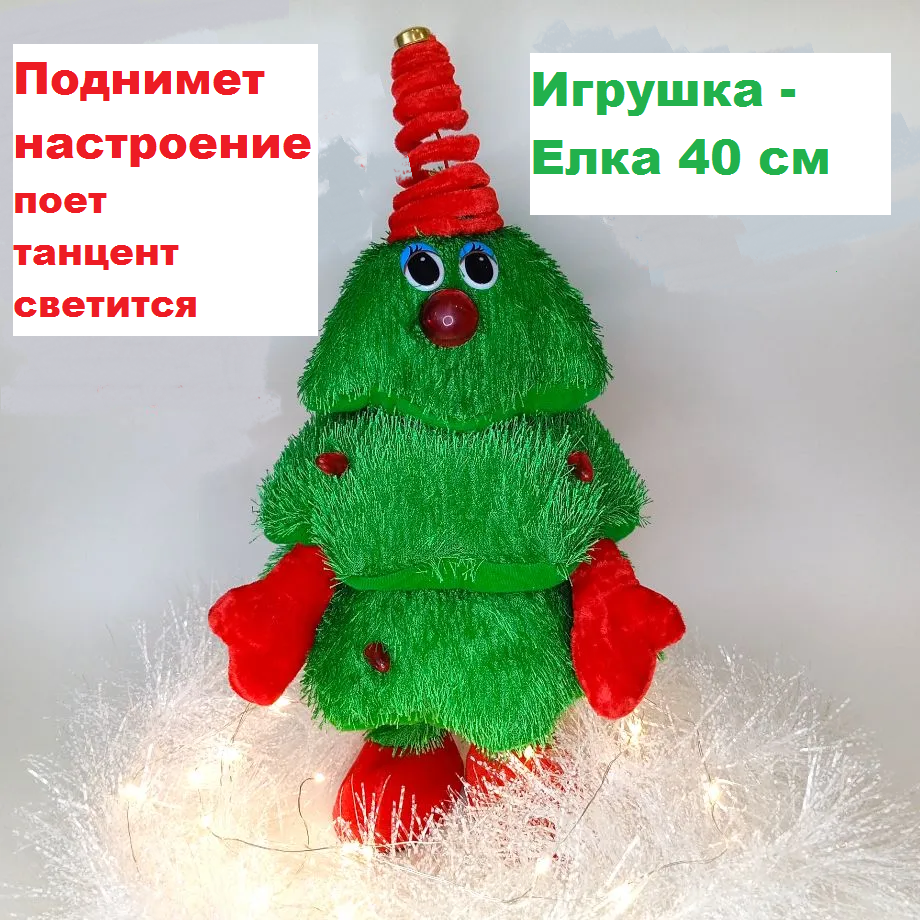 Елка танцующая и поющая без батареек