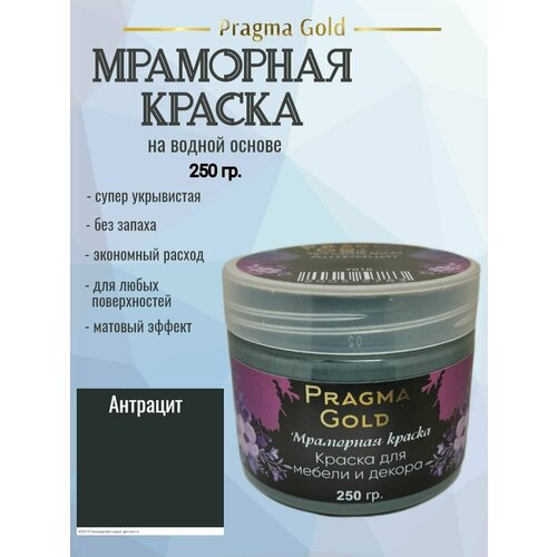 Мраморная краска Pragma Gold, Антрацит 7016, 250 гр