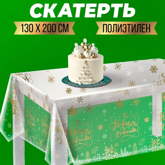 Новогодняя Скатерть одноразовая «С Новым годом!» (прозрачная), 130х200 см