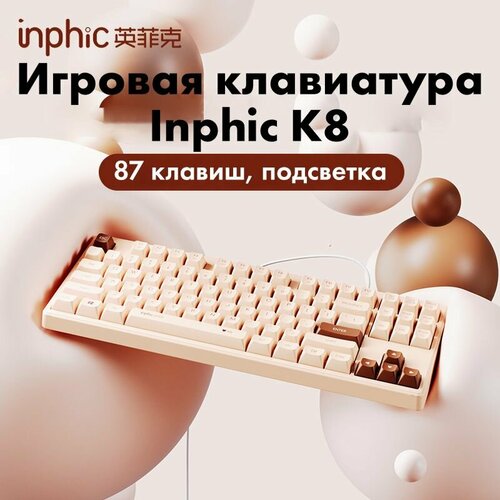 Игровая клавиатура Inphic K8 340000₽