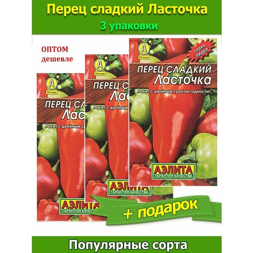 Семена Перец сладкий Ласточка 3 упаковки