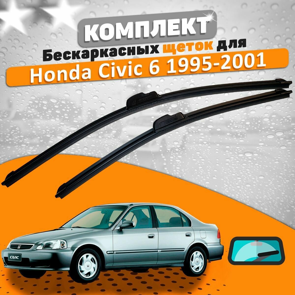 Щетки комплект Honda Civic 6 1995-2001 (500 и 450 мм)