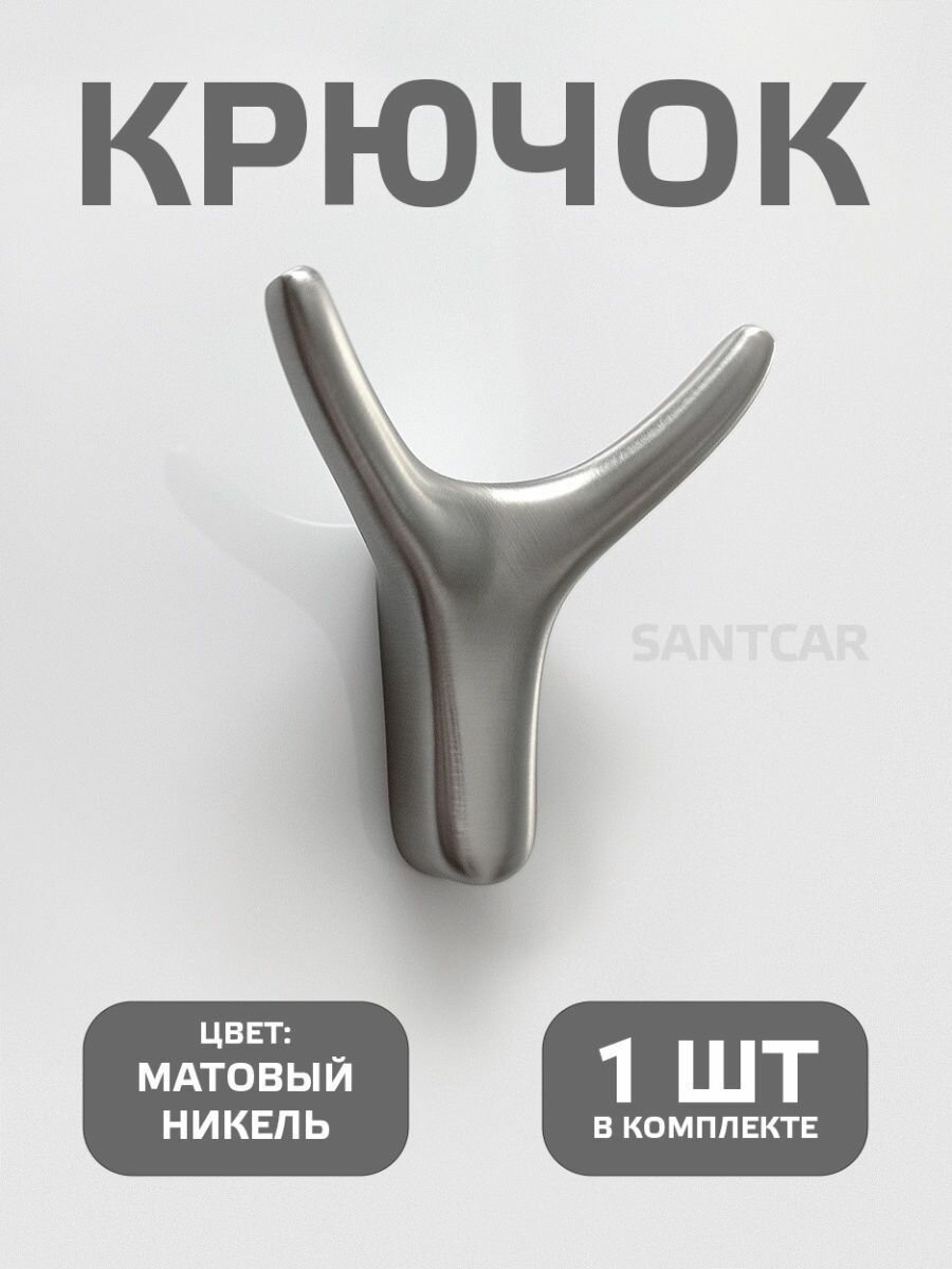 фото Крючок настенный прихожая, ванная, кухня. Матовый никель.