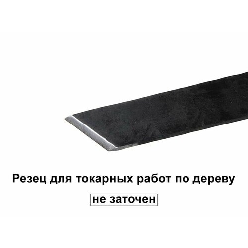 Токарный резец 3 нож-косой мейсель 30мм кованый Татьянка 1513₽