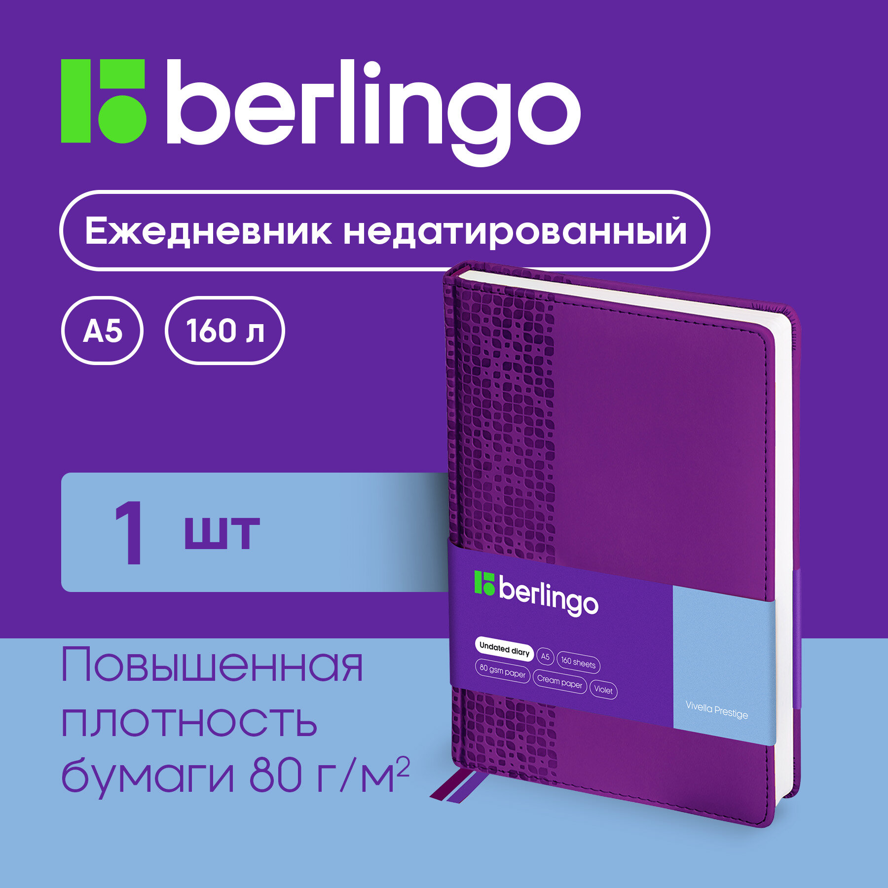 Ежедневник недатир. A5, 160л, кожзам, Berlingo "Vivella Prestige", фиолетовый