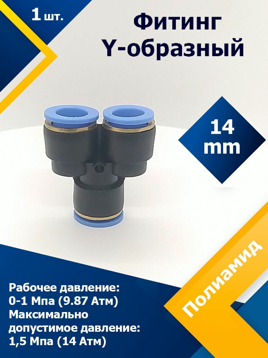 Фитинг трубок пластиковый Y-образный PY 14 мм (1 шт) пневмофитинг