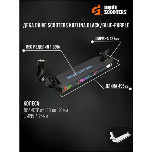 Дека Drive Scooters Kozlina black/blue-purple drive scooters дека drive scooters street v2 black