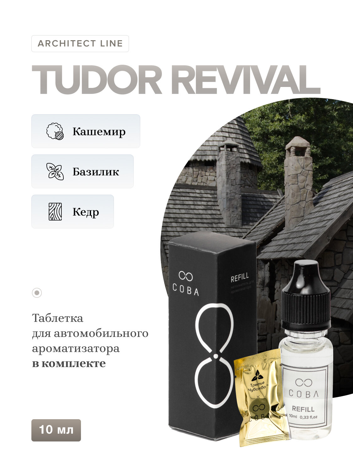 Жидкость для диффузора ароматическая COBA 10 мл + картридж для AIR-X TUDOR REVIVAL