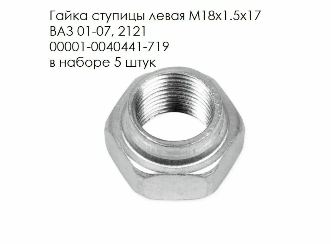фото Гайка Ступицы Левая Ваз 01-07, 2121 М18х1.5х17 M18*1.5 -(5шт)
