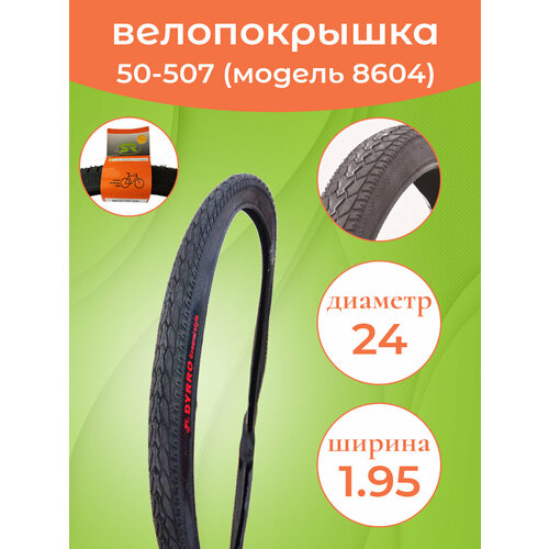 фото Покрышка на велосипед 24"-1.95 (50-507) сс8604 dyrro