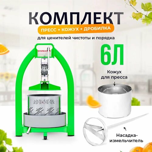 Пресс для сока 6 литров кожух насадка-измельчитель для яблок и фруктов пресс для отжима ручная соковыжималка 1349000₽
