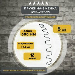 Змейка пружина для дивана длиной 600 мм, 5 шт