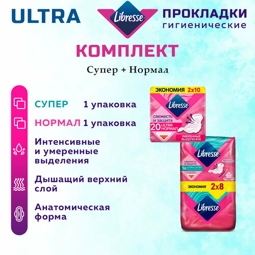 Прокладки женские LIBRESSE Ultra комплект супер 1 уп х 16 шт и нормал 1 уп х 20 шт прокладки libresse ultra нормал свежесть и защита 10 шт