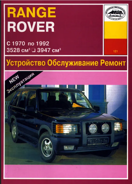 Range Rover с 1970-1992 г. в. Устройство, обслуживание, ремонт