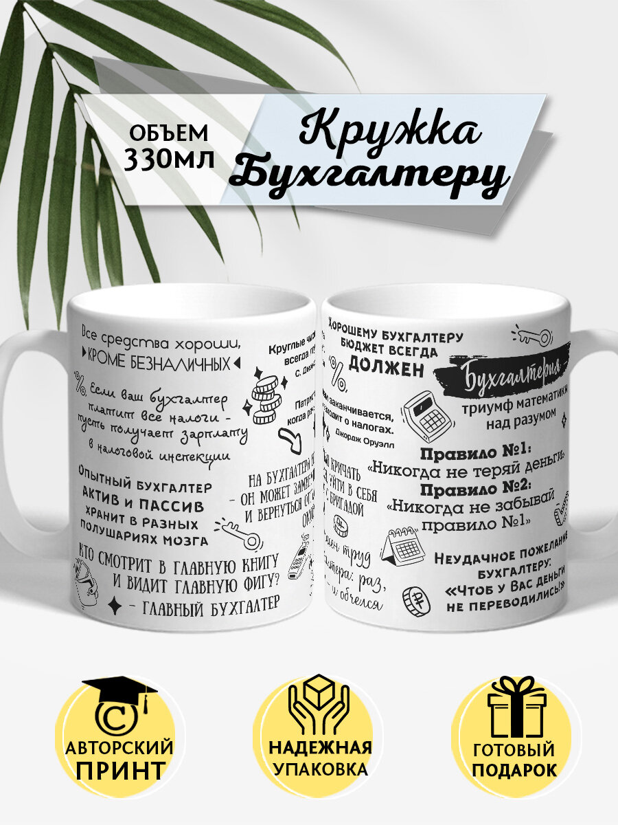 Авторская кружка с прикольным принтом бухгалетру от COOL GIFTS