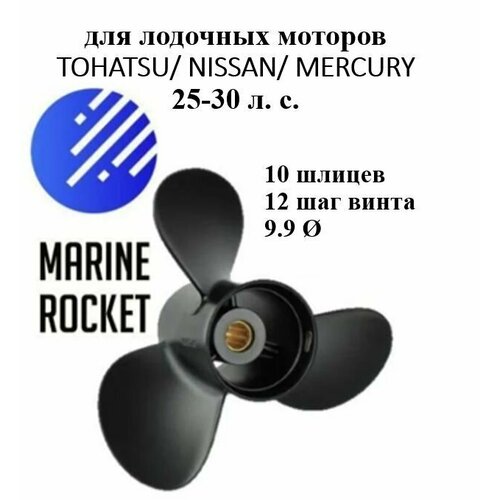 Винт гребной для лодочных моторов TOHATSU/ NISSAN/ MERCURY 25-30 л. с, шаг 12 aluminum alloy marine outboard propeller 3r0b645250 25 30hp 9 9 x 12 for mercury tohatsu spline tooth 3 blade