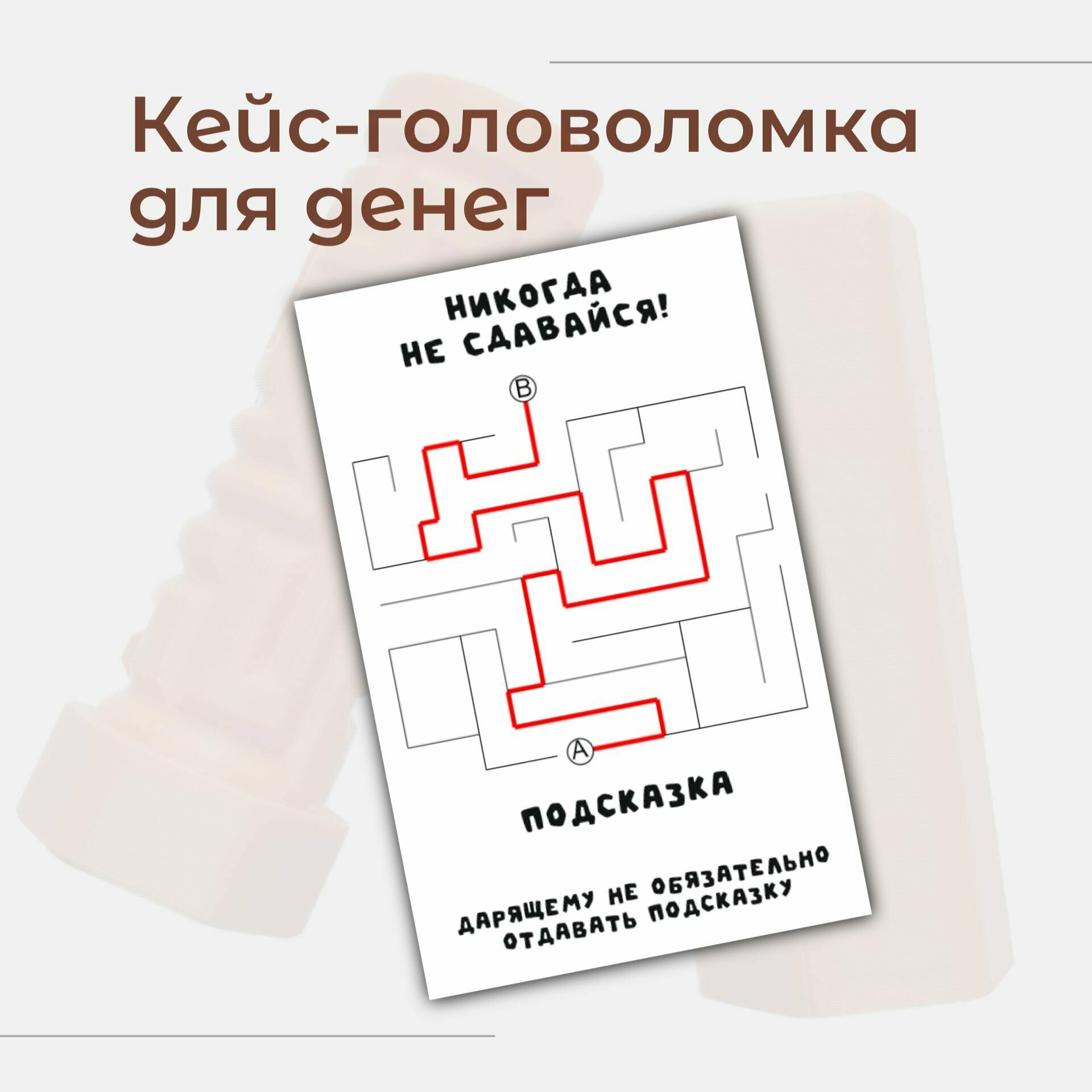Подарочный кейс-головоломка для денег, купюрница, шкатулка для денег — фото 1