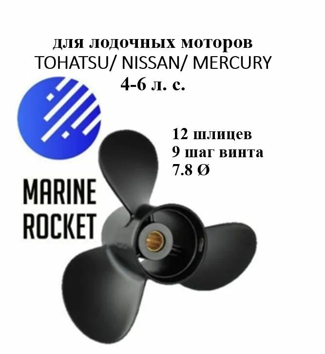 Винт гребной для лодочных моторов TOHATSU/ NISSAN/ MERCURY 4-6 л.с., шаг 9