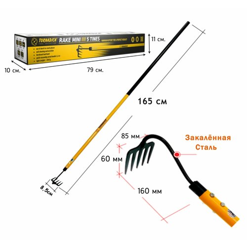 Мини грабли Tornadica (Торнадика) с металлическим черенком, 5 зубьев, 165 см.
