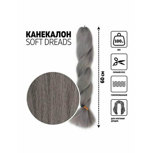 SOFT DREADS Канекалон однотонный гофрированный 60 см 100