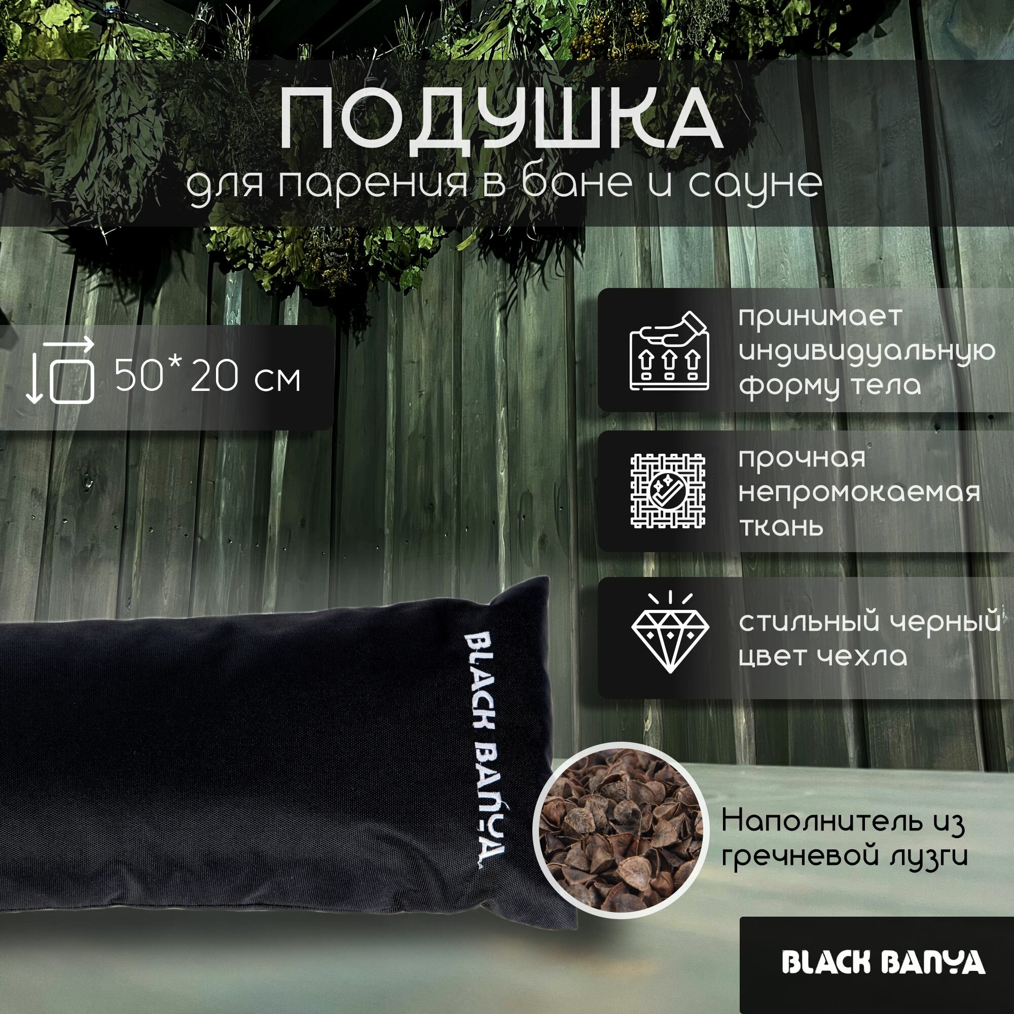 Непромокаемая подушка для бани и сауны Black Banya 50x20