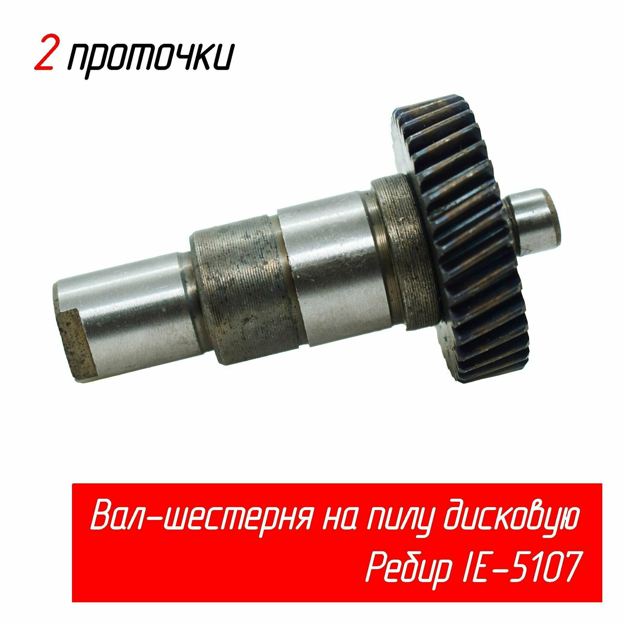 фото Шпиндель (вал-шестерня) на пилу Ребир (Rebir) IE-5107 в сборе, две проточки, d40х9, 36z, длина вала 71 AEZ