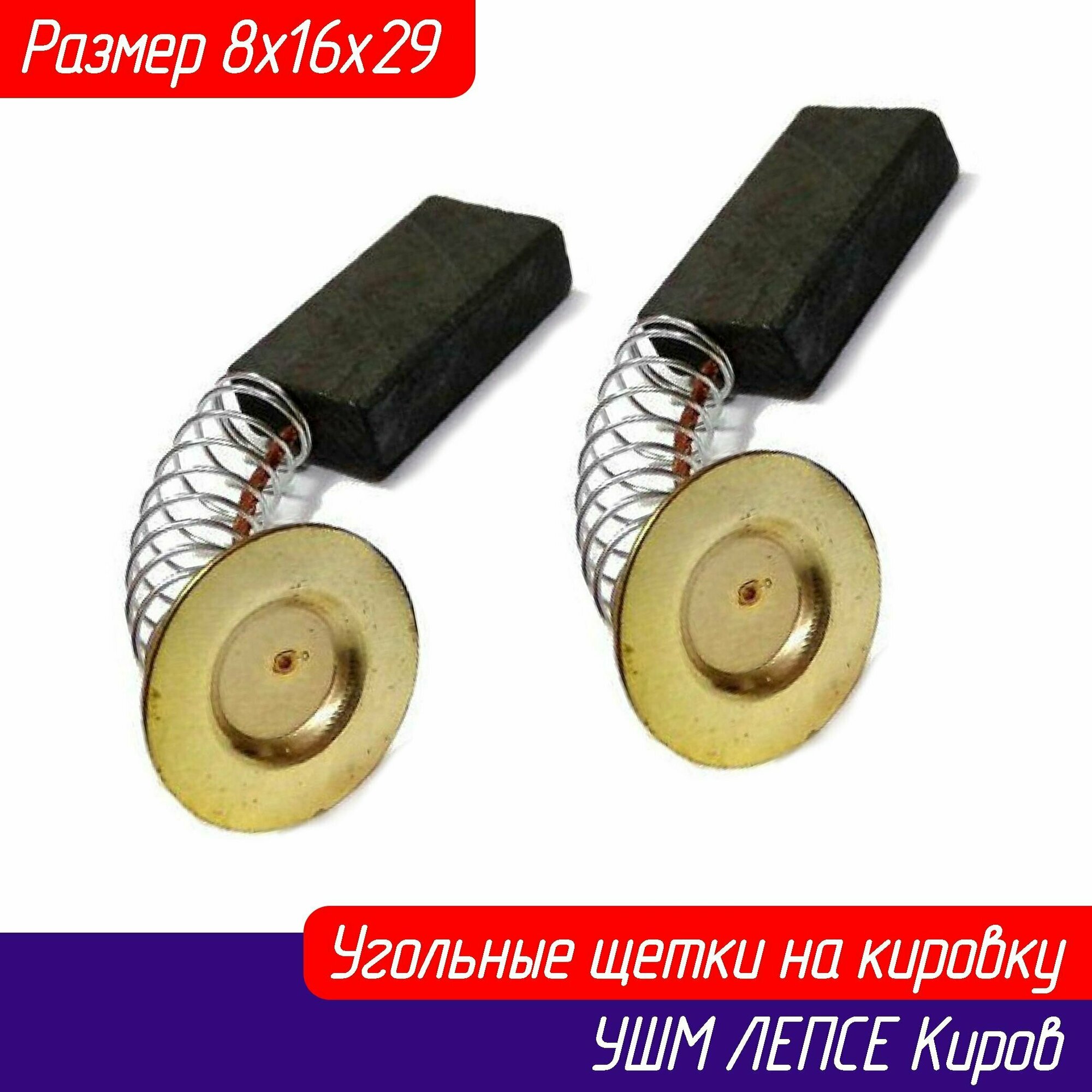 фото Щетки угольные на болгарку (УШМ) Кировского завода Лепсе 8х16х29 AEZ