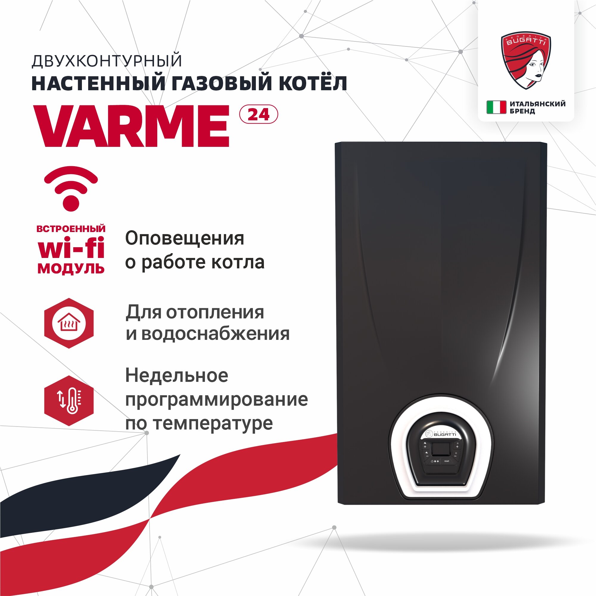 фото Котел газовый настенный Federica Bugatti 24 VARME 2-х конт. с дисп. с WI-FI черные (лат. гр)
