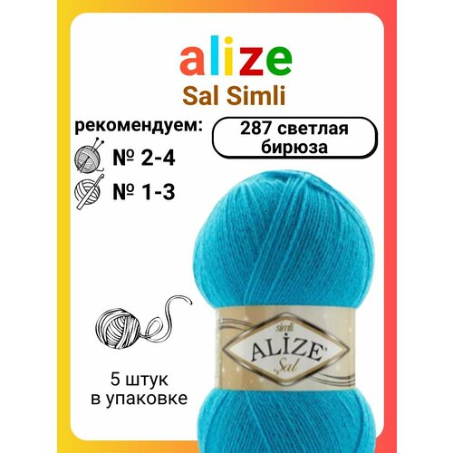 Пряжа для вязания Alize Sal Simli 287 светлая бирюза, 100 г, 460 м, 5 штук