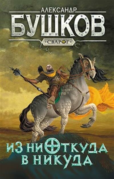 Сварог. Из ниоткуда в никуда (Бушков Александр Александрович) - фото №1