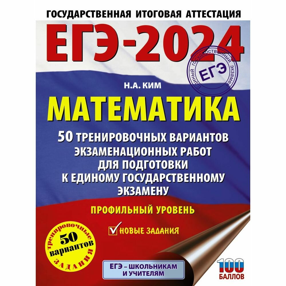 ЕГЭ-2024. Математика (60х84/8). 50 тренировочных вариантов экзаменационных работ для подготовки к единому государственному экзамену. Профильный уровен - фото №6