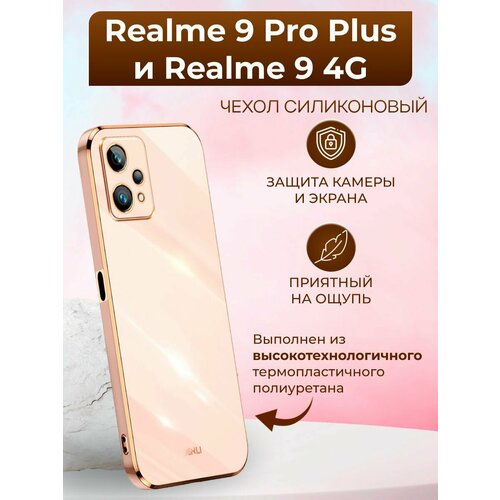 Силиконовый чехол xinli для Realme 9 Pro Plus и Realme 9 4G / Реалми 9 Про + и Реалми 9 4G (Золотой) силиконовый чехол противоударный для realme 9 4g 9 pro plus прозрачный