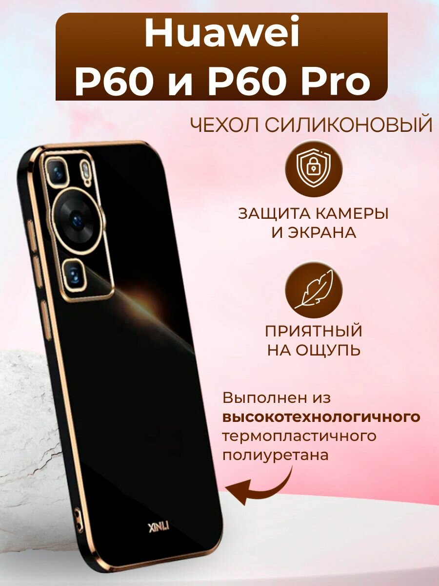 Силиконовый чехол xinli для Huawei P60 и P60 Pro / Хуавей Р60 и Р60 Про (Чёрный)