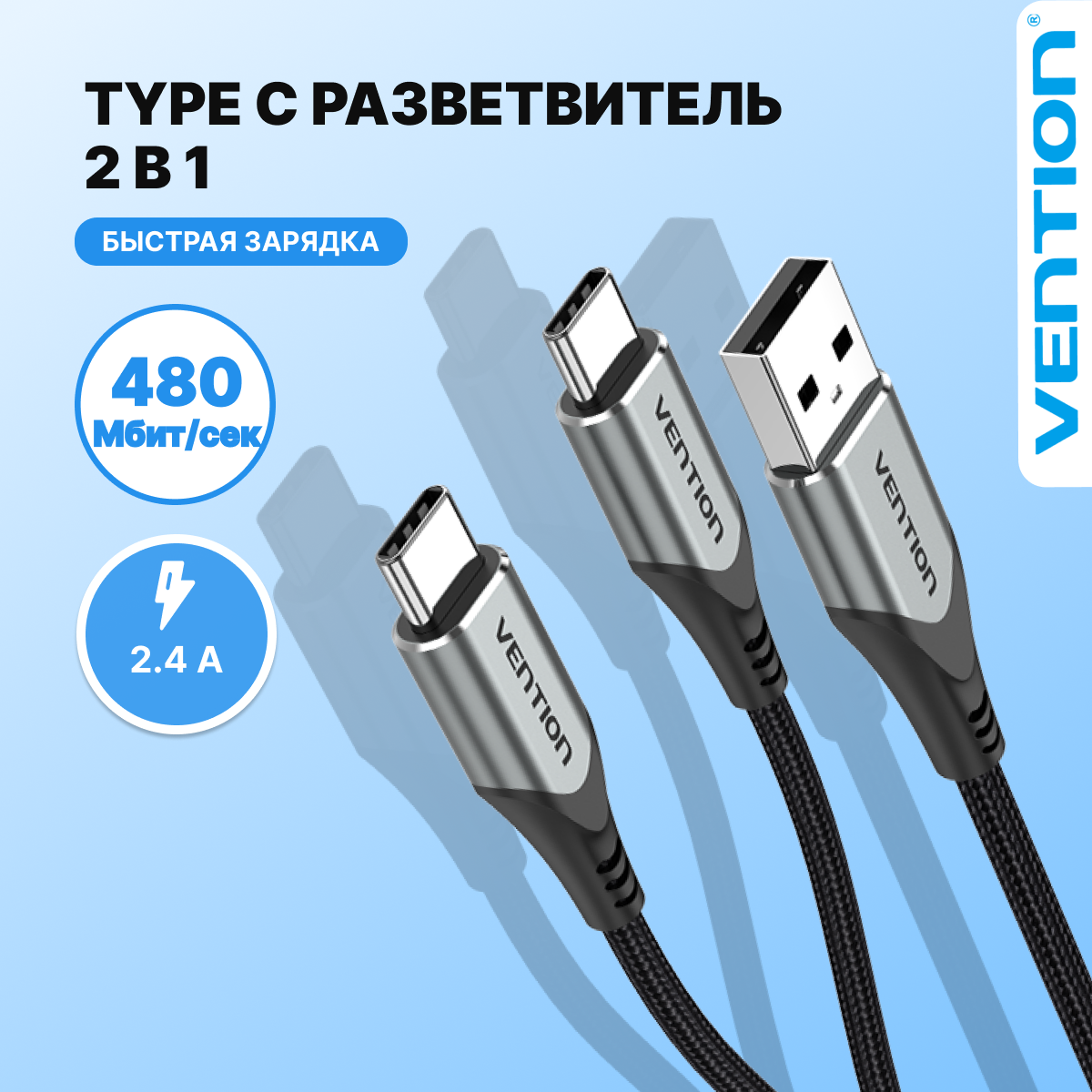 Vention Кабель Type C M (папа) х 2/USB 2.0 M (папа) для быстрой зарядки Xiaomi Samsung 1 м арт. CQOHF