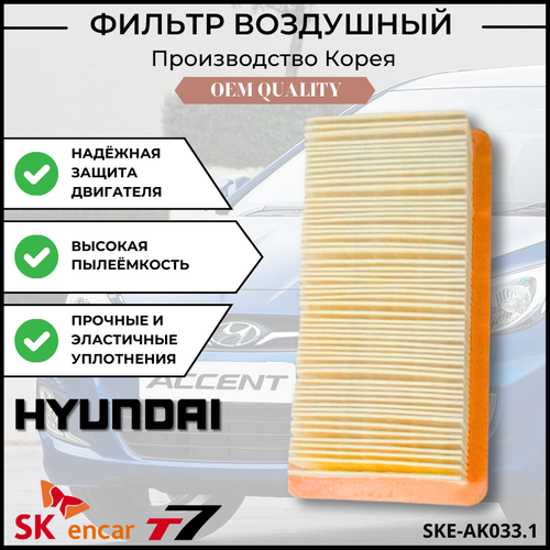 Фильтр воздушный двигателя Hyundai Accent III 1.4 GL, 1.6 GLS, 2005 - 2010 / Хендай Акцент 3