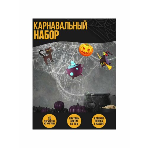 фото Карнавальный набор призраки паутина декор forсhildren