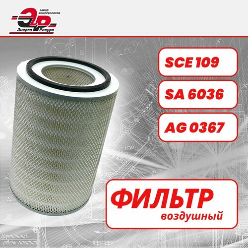Фильтр воздушный SCE109 (SA6036, AG0367) для винтовых компрессоров REMEZA (Ремеза), Fiac, Atmos, Dali
