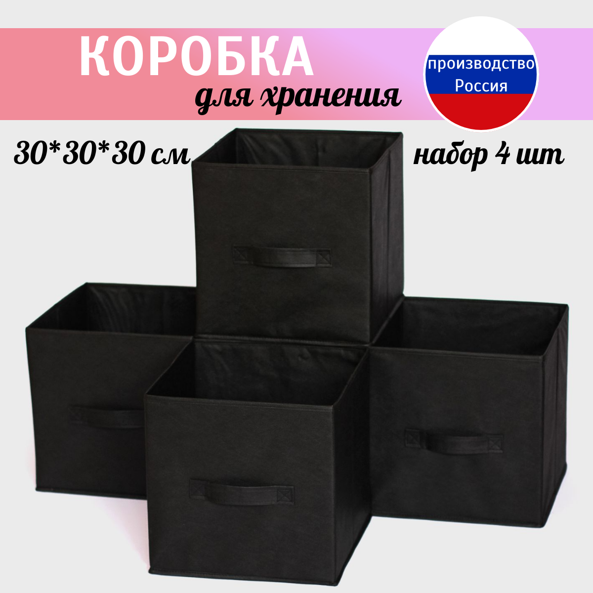 Короб для хранения стеллажный 30*30*30 см черный. Набор из 4 штук