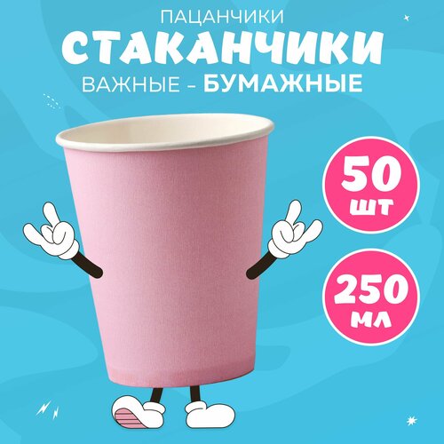 Набор бумажных стаканов, объем 250 мл, 50 шт, Пудра розовый, однослойные: для кофе, чая, холодных и горячих напитков