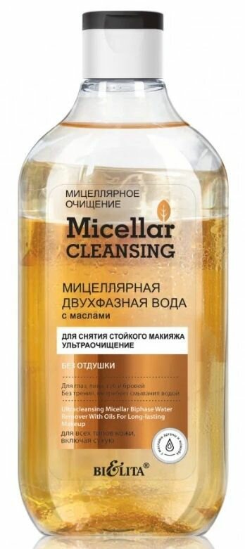 Белита Мицеллярная двухфазная вода Micellar Cleansingс, Ультраочищение, с маслами, для снятия стойкого макияжа, 300 мл, 3 шт